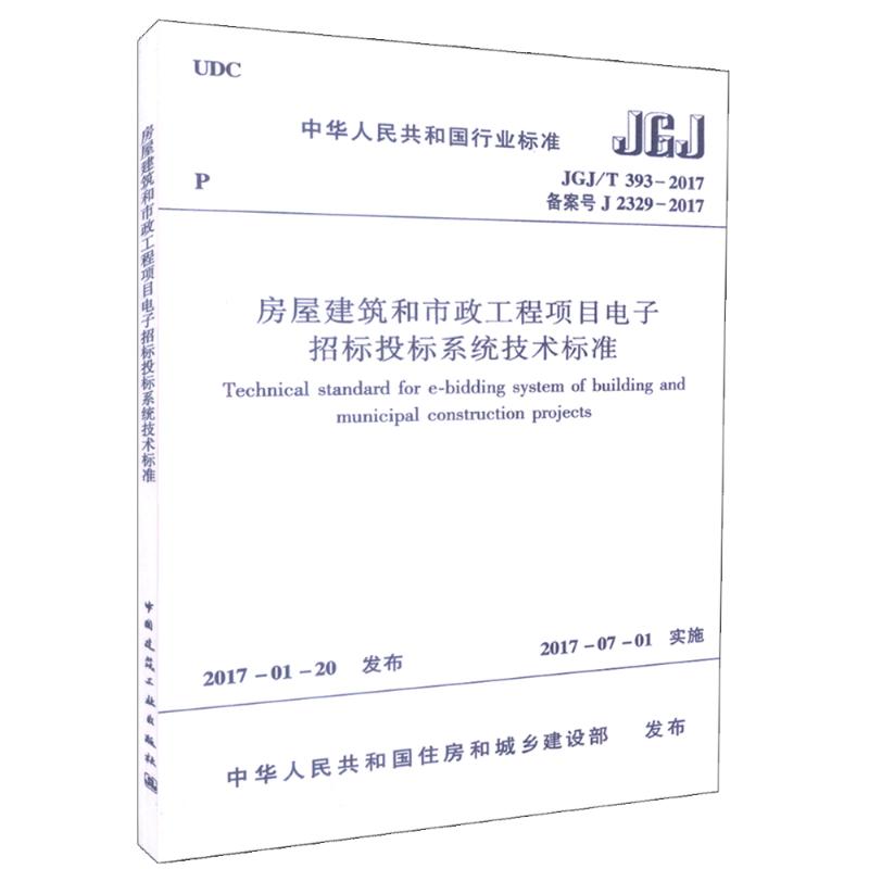 房屋建筑和市政工程项目电子招标投标系统技术标准