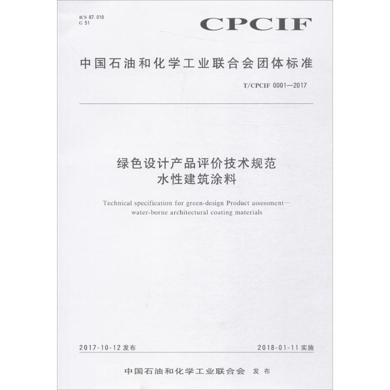 中国石油和化学工业联合会团体标准绿色设计产品评价技术规范水性建筑涂料T/CPCIF 0001-2017