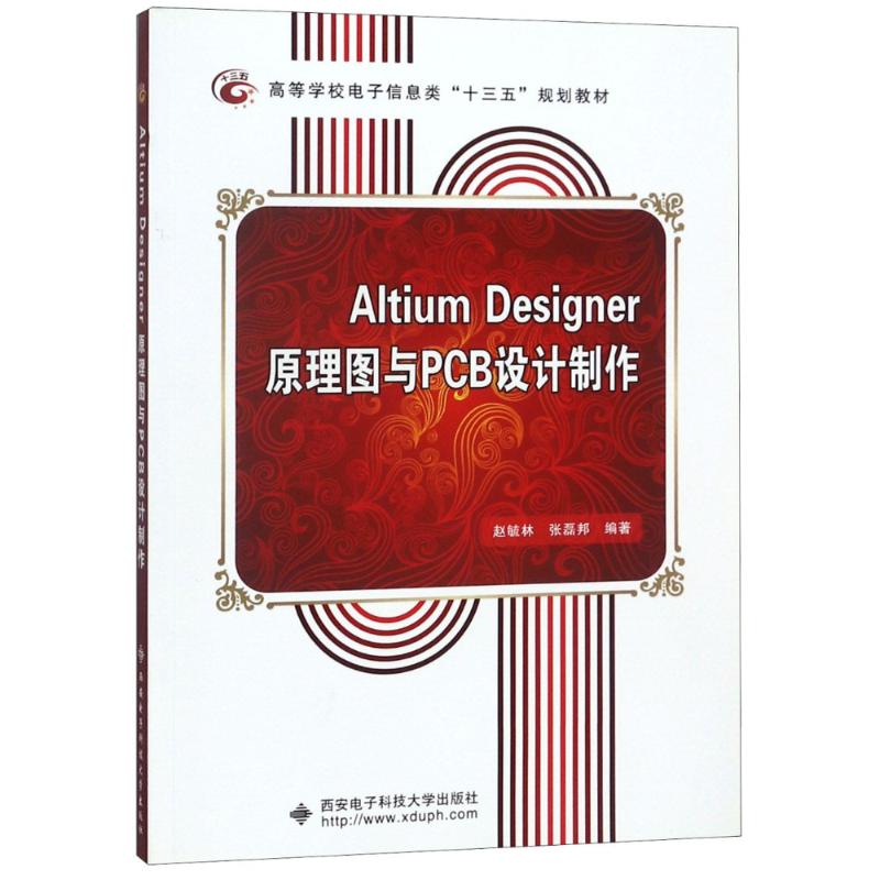 ALTIUMDESIGNER原理图与PCB设计制作