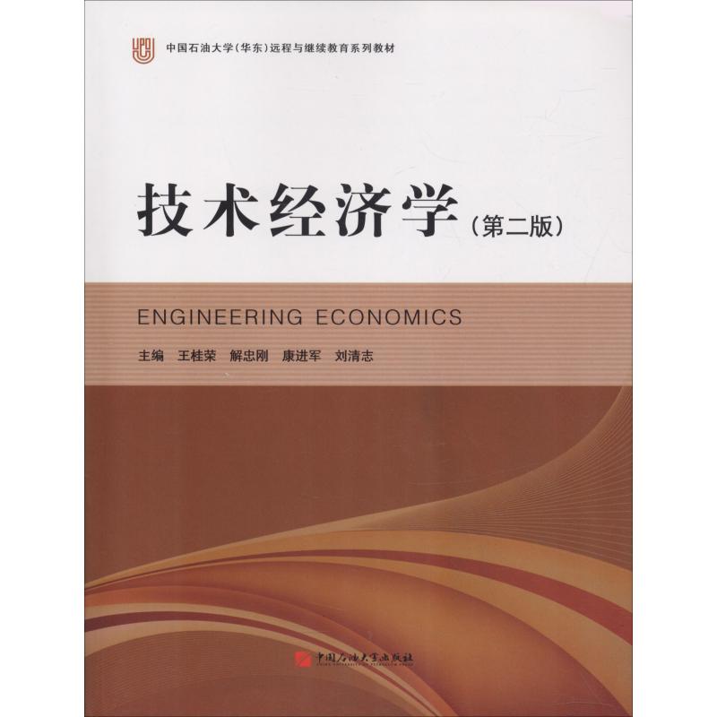 技术经济学(第2版)/王桂荣等