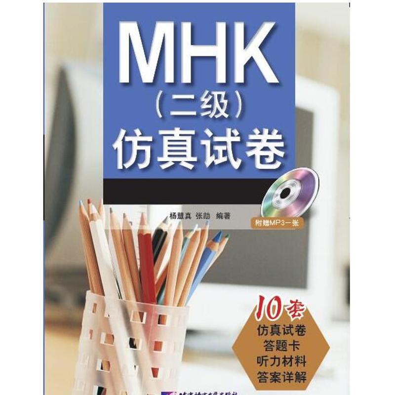 MHK二级仿真试卷