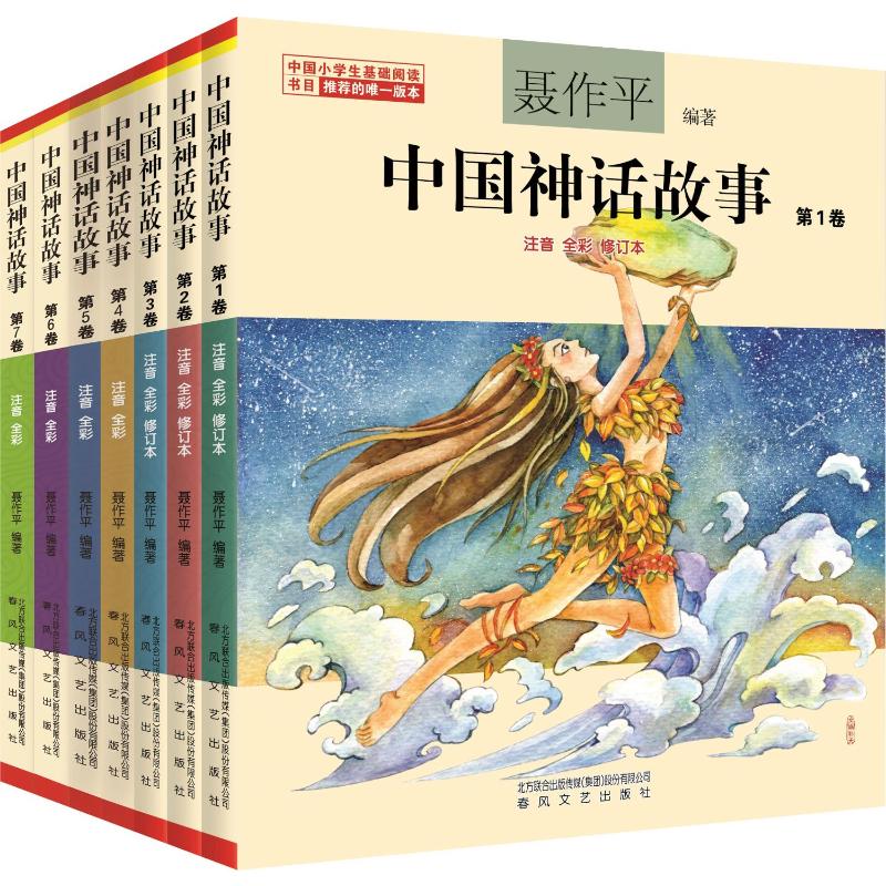 中国神话故事第1-7卷(注音全彩)