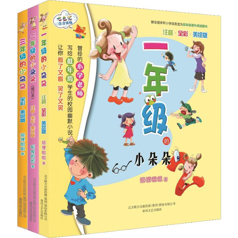 小朵朵上学校系列1-3年级(全彩美绘)