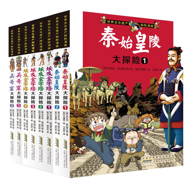 世界文化遗产探险漫画(8册组套)