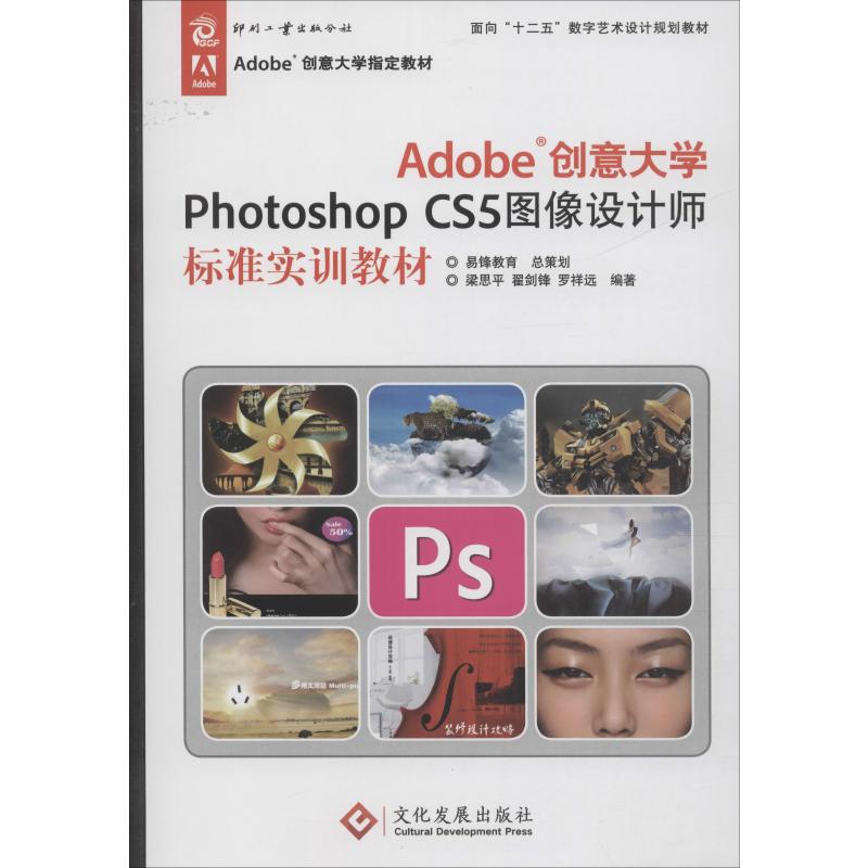 Adobe创意大学 Photoshop CS5 图像设计师 标准实训教材