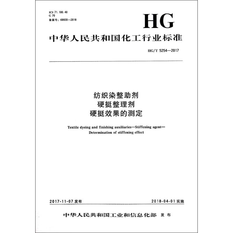 纺织染整助剂 硬挺整理剂 硬挺效果的测定/中国化工行业标准