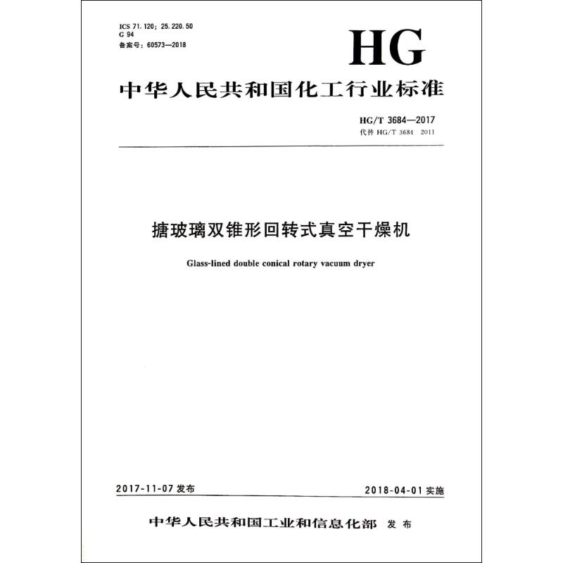 搪玻璃双锥形回转式真空干燥机/中国化工行业标准