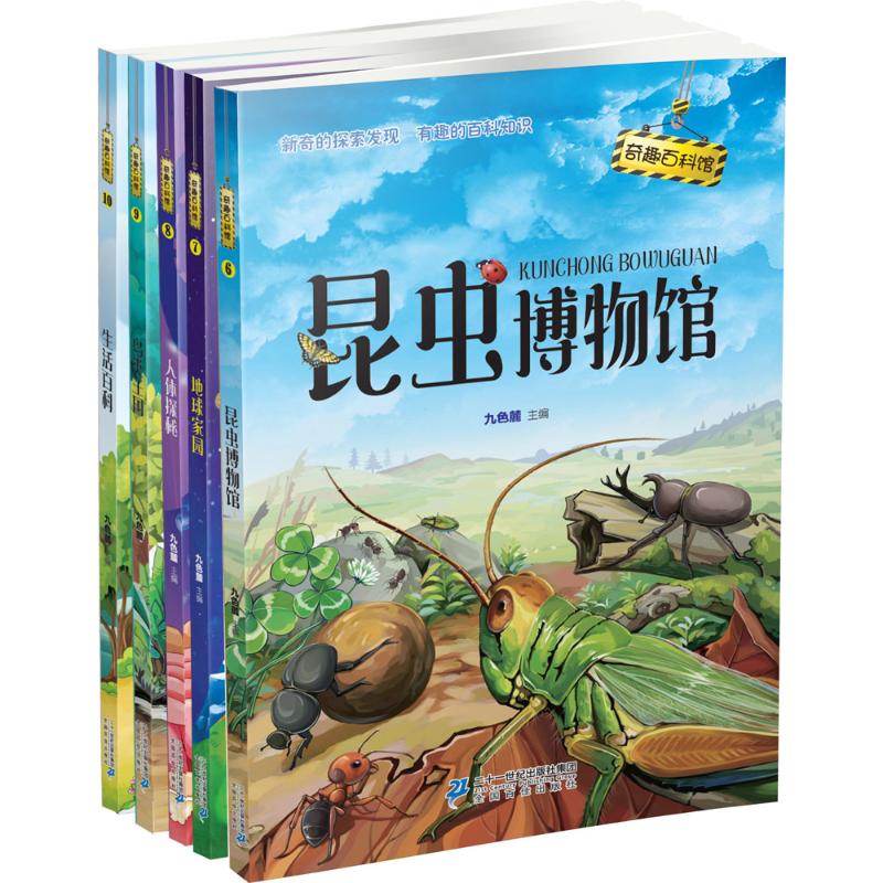 奇趣百科馆(6-10)昆虫博物馆/地球家园/人体探秘等