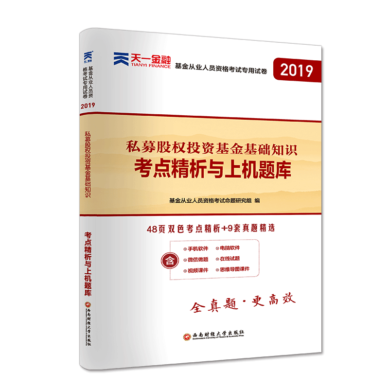 2019私募股权投资基金基础知识/基金从业资格考试教材专用试卷科目3考点精析与上机题库