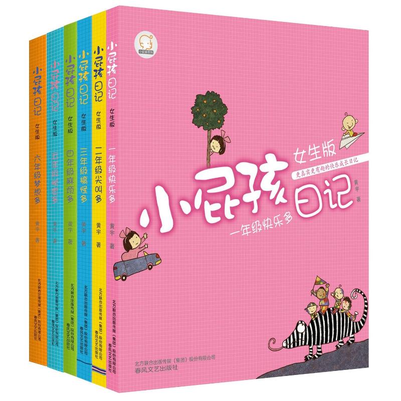 小屁孩日记:1-6年级梦想多(女生版)