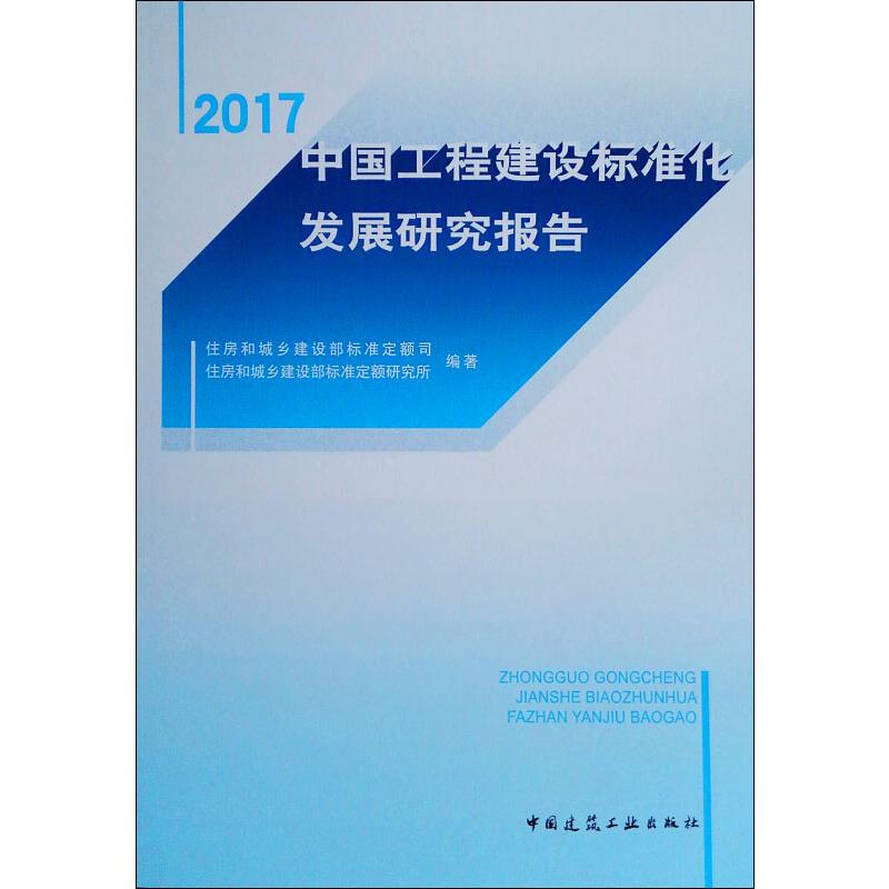 2017中国工程建设标准化发展研究报告