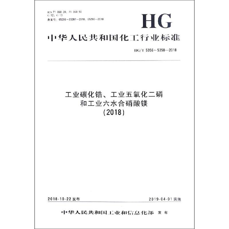 中华人民共和国化工行业标准(2018)工业碳化锆.工业五氧化二磷和工业六水合硝酸镁/中国化工行业标准