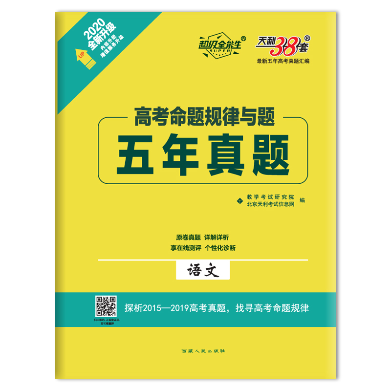 2020-语文-高考命题规律与题五年真题-天利38套-全新升级