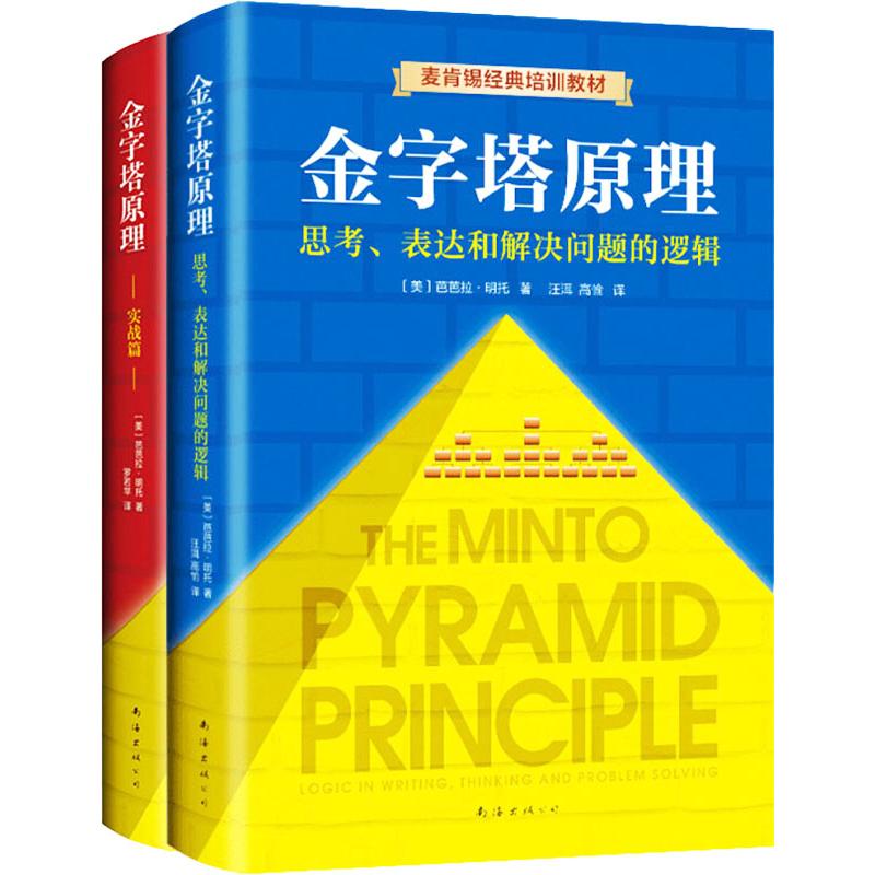 金字塔原理大全集(在线组套共2册)