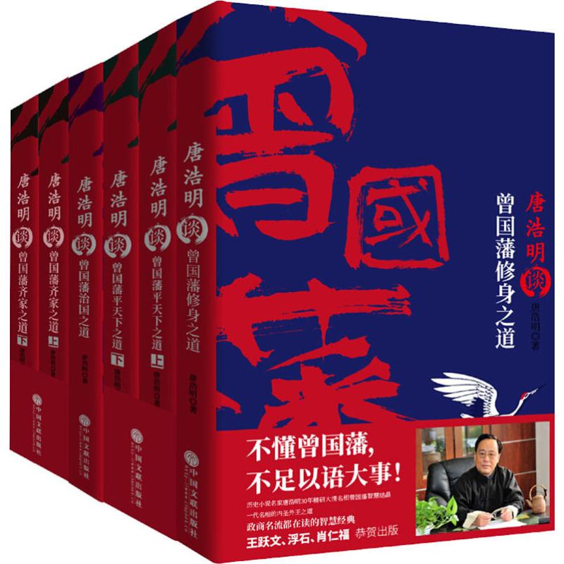 (2019新版)唐浩明谈曾国藩系列(全4册)