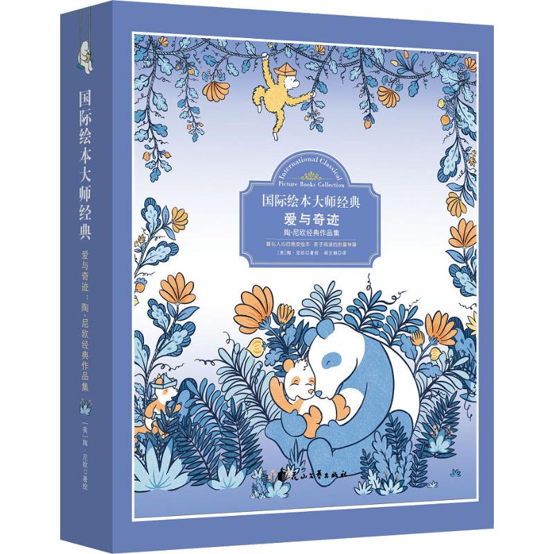 亲亲我的宝贝;奇迹熊;兔岁月;永远是朋友爱与奇迹系列(全4册)(亲亲我的宝贝.奇迹熊.兔岁月.永远是朋友)(精装绘本)