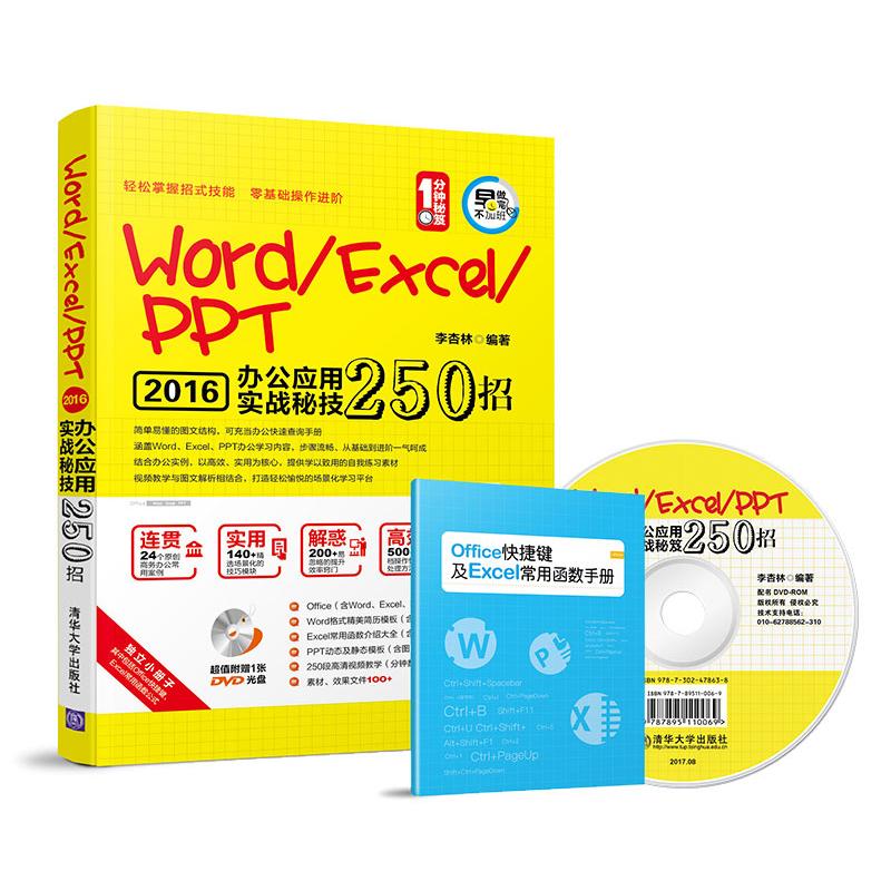 Word/Excel/PPT办公应用实战秘技250招(1分钟秘笈)