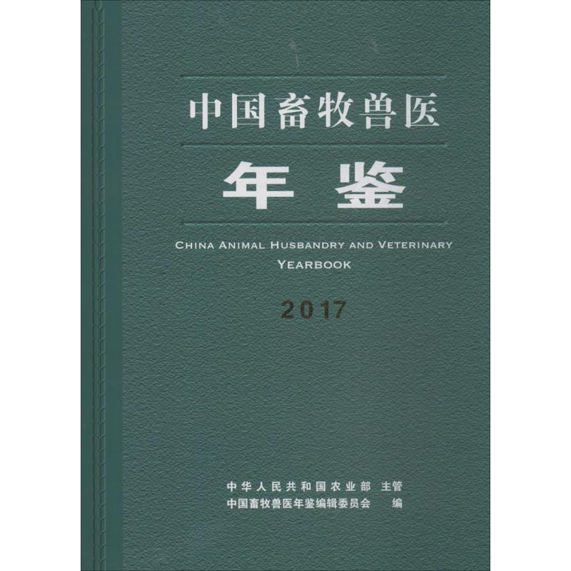 中国畜牧兽医年鉴2017