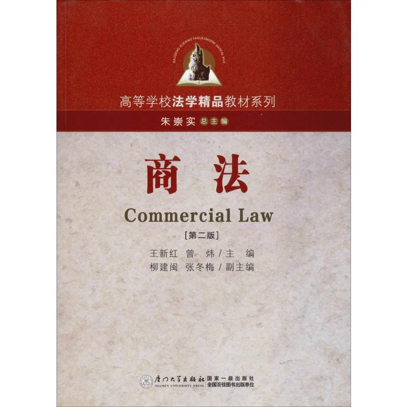 高等学校法学精品教材系列商法(第2版)