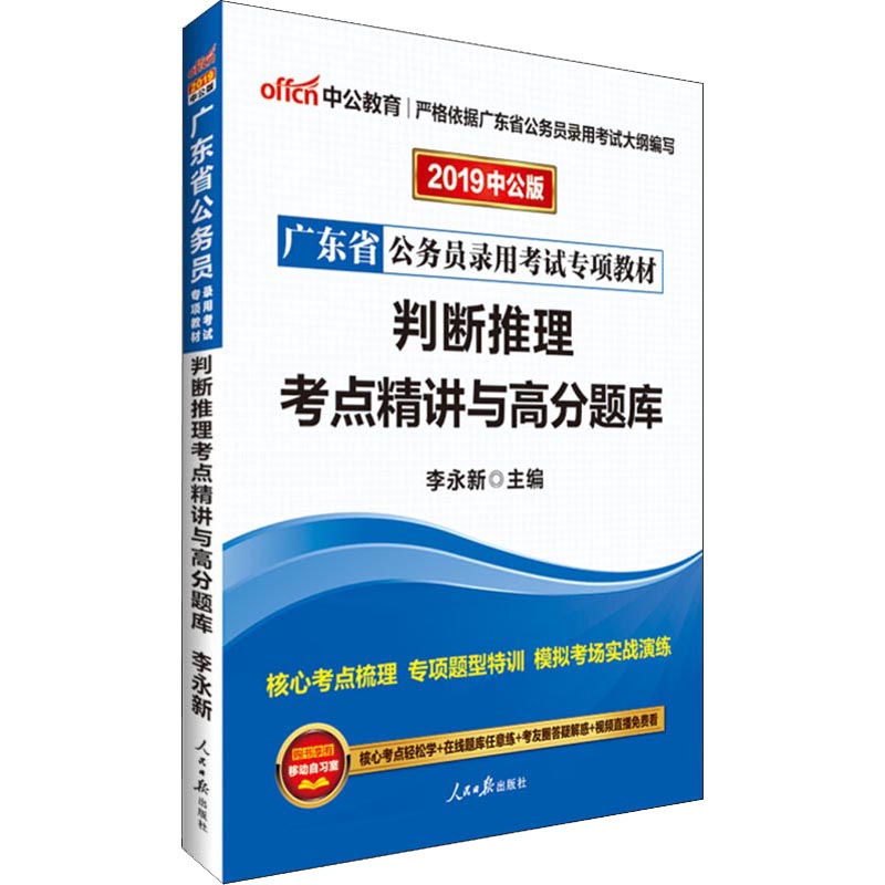 中公教育 判断推理考点精讲与高分题库 中公版 2019