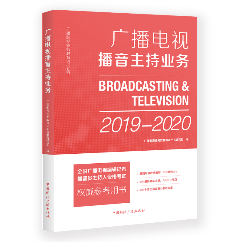 (2019-2020)广播电视播音主持业务/广播影视业务教育培训丛书编写组