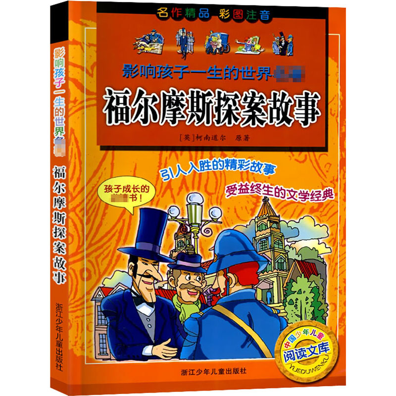 影响孩子一生的世界名著福尔摩斯探案故事/影响孩子一生的世界名著