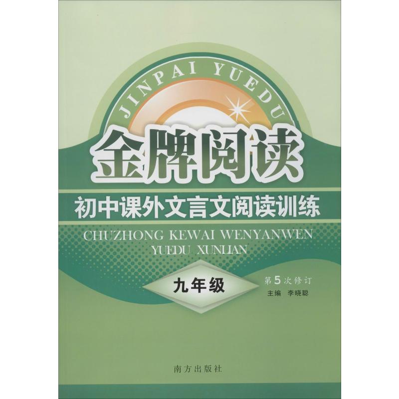 (2020)9年级/金牌阅读初中课外文言文阅读训练(第5次修订)