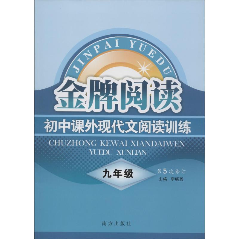 (2020)9年级/金牌阅读初中课外现代文阅读训练(第5次修订)