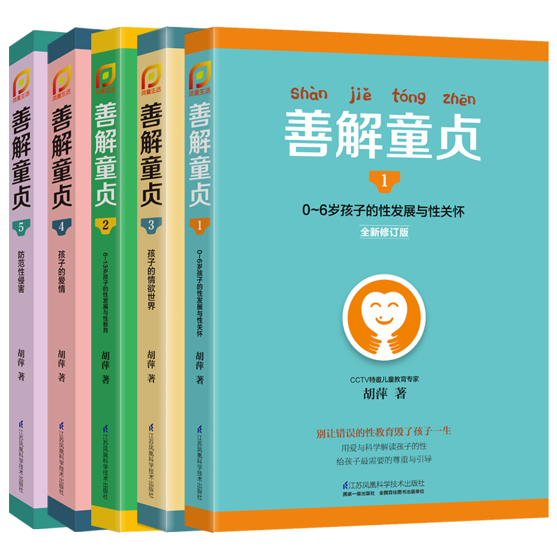 善解童贞:0-18岁孩子的性教育、性发展与性关怀(5册)