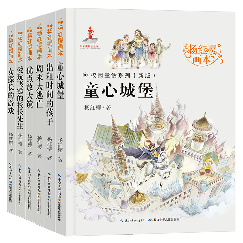 杨红樱画本 校园童话系列(全6册)