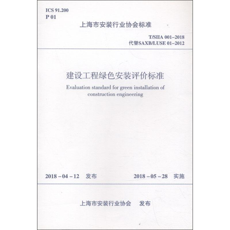 建设工程绿色安装评价标准 T/SIIA 001-2018代替SAXB/LUSE 01-2012