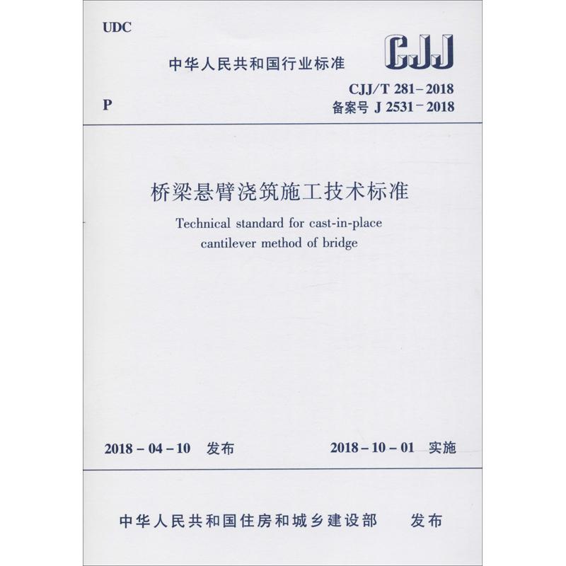 桥梁悬臂浇筑施工技术标准 CJJ/T 281-2018 备案号 J 2531-2018