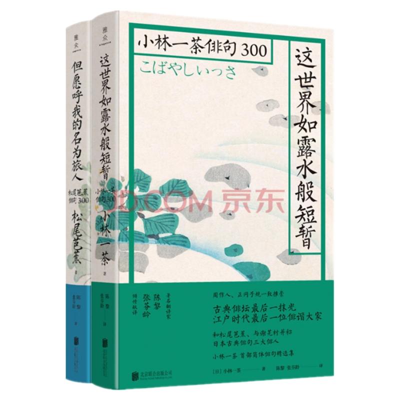 日本俳句双璧(套装共2册)/(日)松尾芭蕉,(日)小林一茶