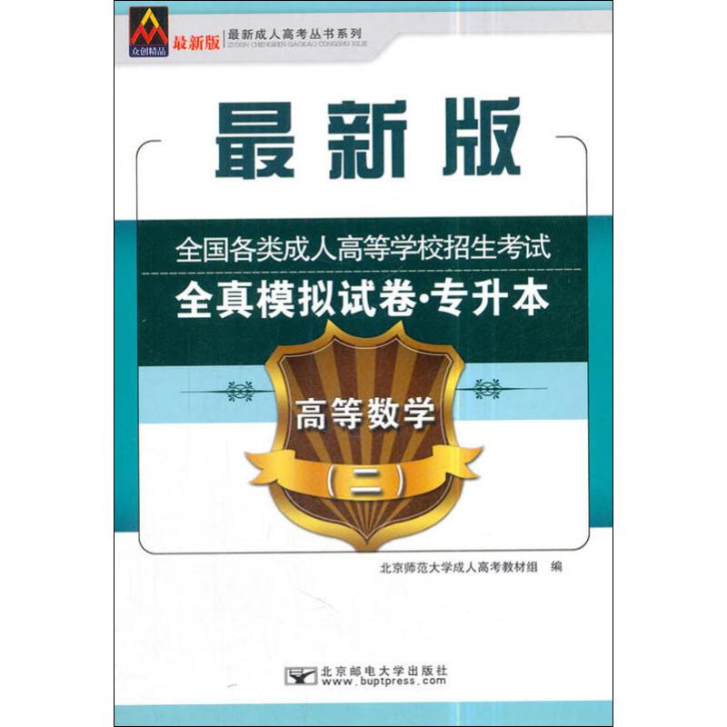 众创精品 最新成.人高考丛书系列 全国各类成.人高等学校招生考试全真模拟试卷·专升本 高等数学(二) 最新版