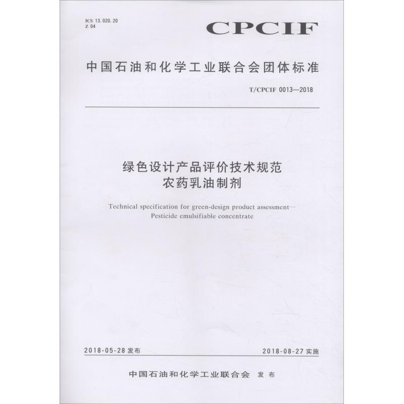 绿色设计产品评价技术规范 农药乳油制剂 T/CPCIF 0013-2018