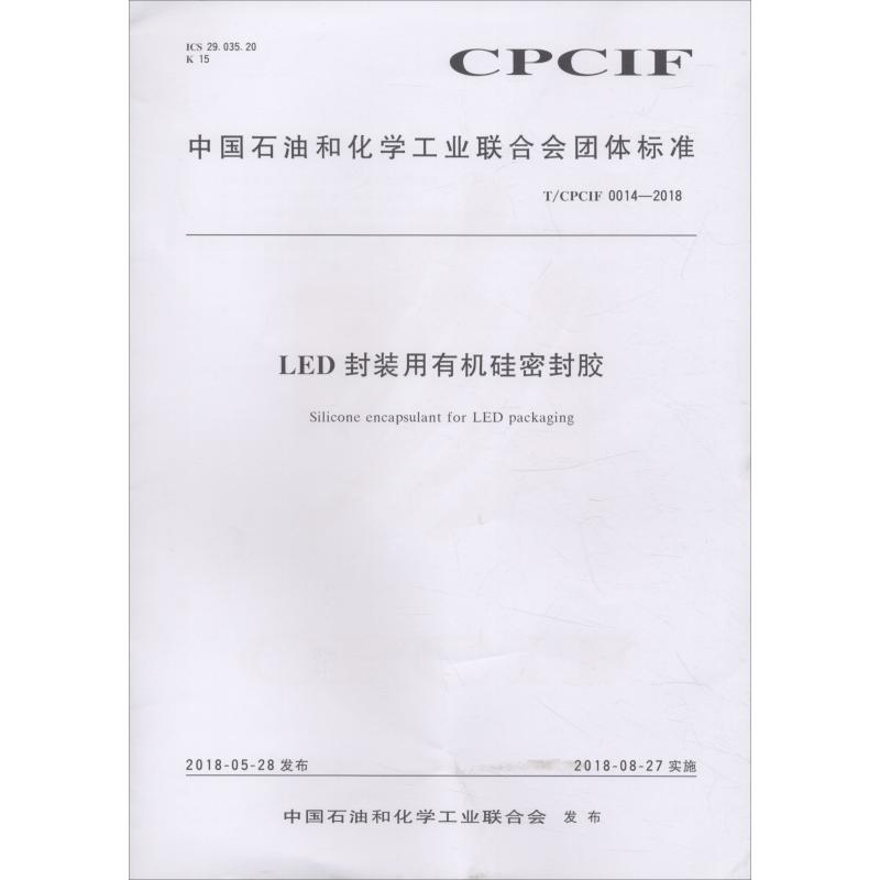 LED封装用有机硅密封胶 T/CPCIF 0014-2018