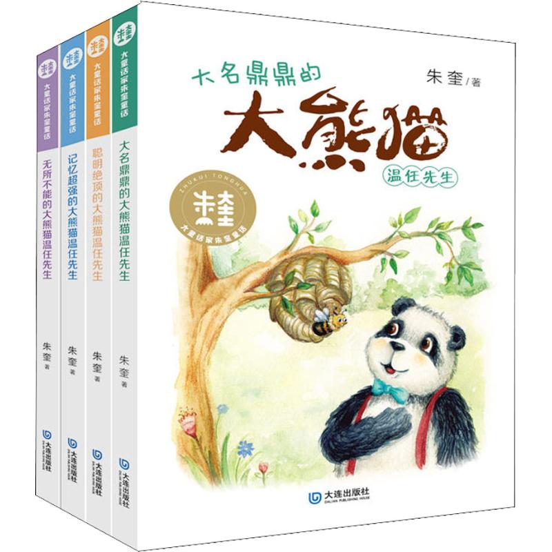 大童话家朱奎童话·大熊猫温任先生(4册)