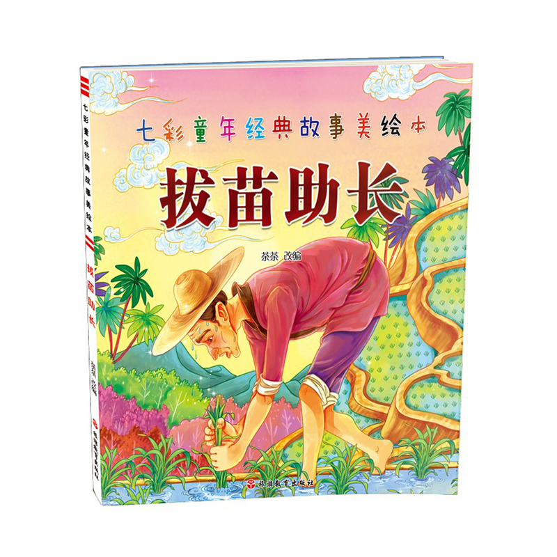 拔苗助长/七彩童年经典故事美绘本