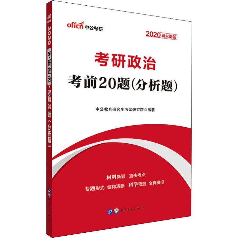 中公考研 考研政治考前20题(分析题) 新大纲版 2020