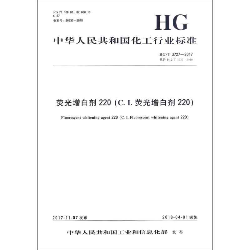 荧光增白剂220(C.I.荧光增白剂220)/中国化工行业标准