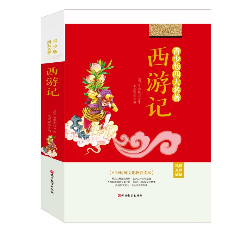 西游记(青少版)(注释+点评+试题)