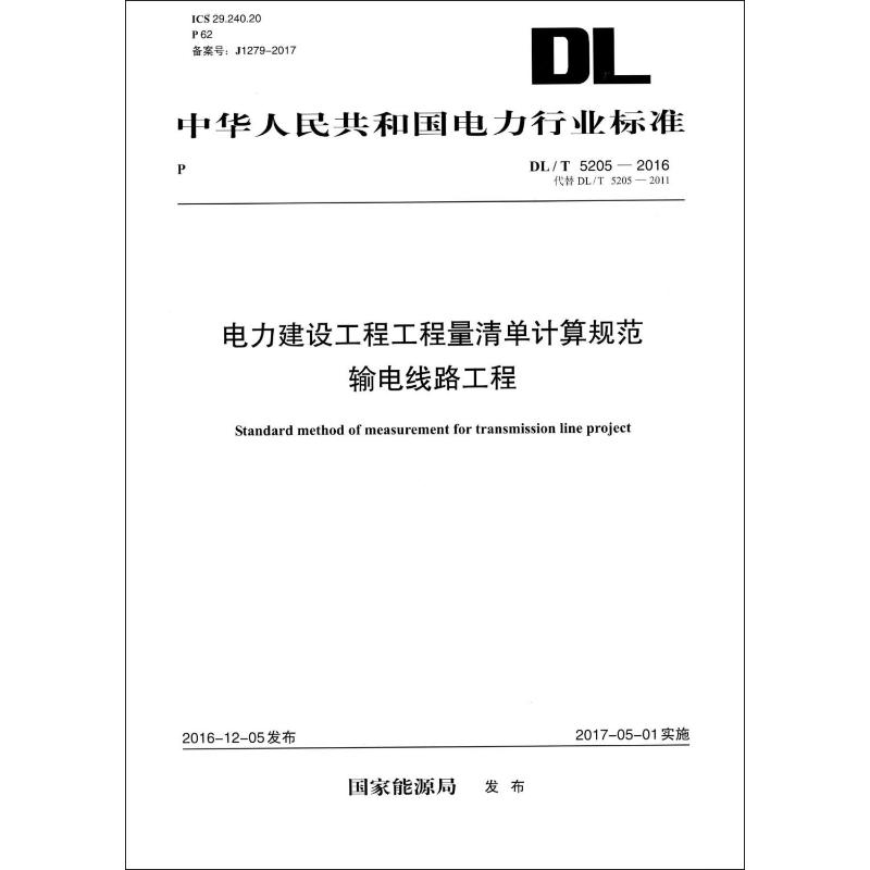 DLT5205-2016电力建设工程工程量清单计算规范输电线路工程(代替DLT5205—2011)