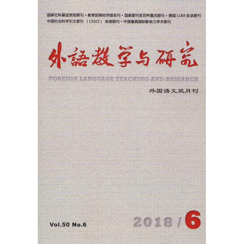 外语教学与研究(2018年第6期)