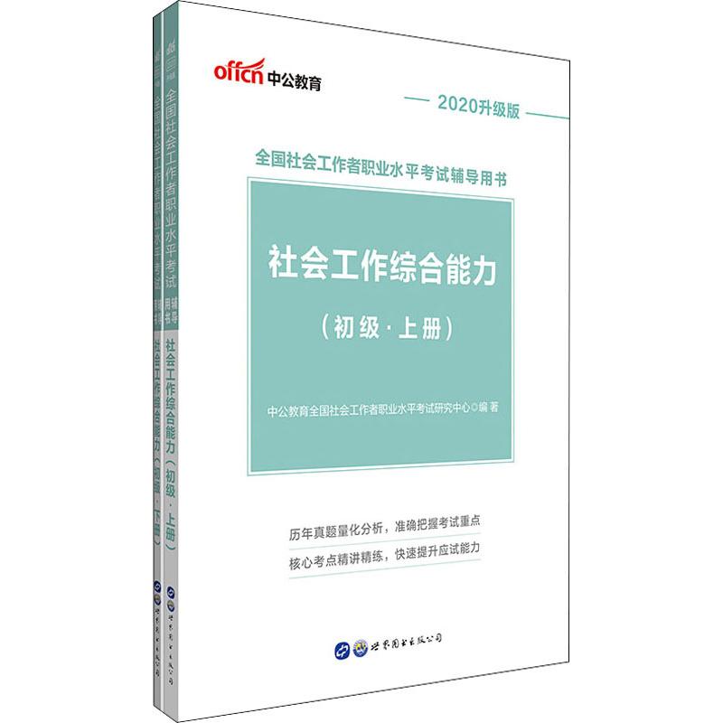 中公教育 社会工作综合能力(初级) 升级版 2020(2册)