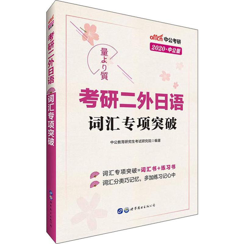 中公考研 考研二外日语词汇专项突破 中公版 2020