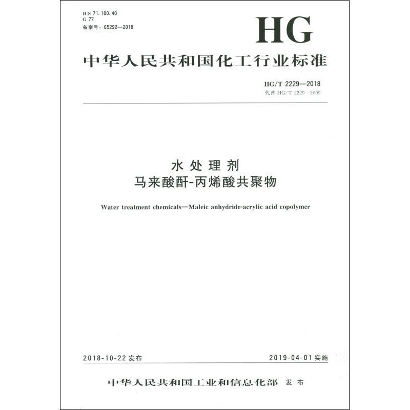 水处理剂 马来酸酐-丙烯酸共聚物 HG/T 2229-2018 代替 HG/T 2229-2009
