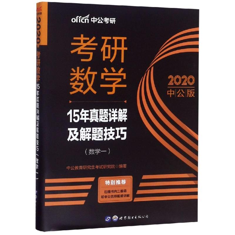 202015年真题详解及解题技巧(数学一)/考研数学