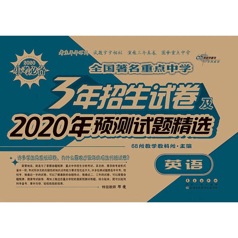 68所助学图书 全国著名重点中学3年招生试卷及2020年预测试题精选 英语 2020
