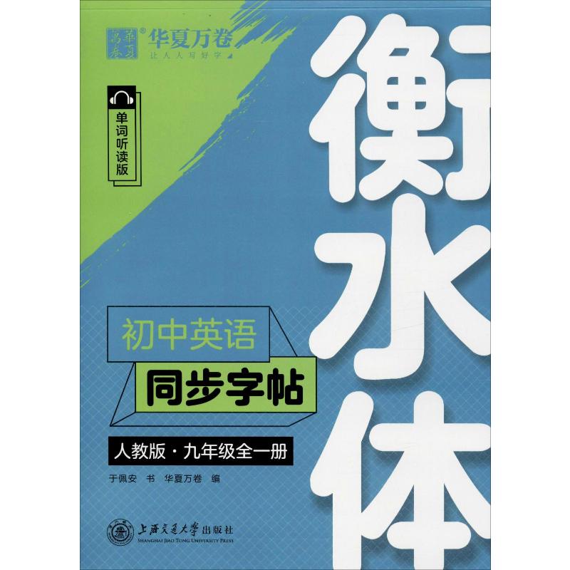 (2020)9年级(全1册)(人教版)(衡水体)/初中英语同步字帖