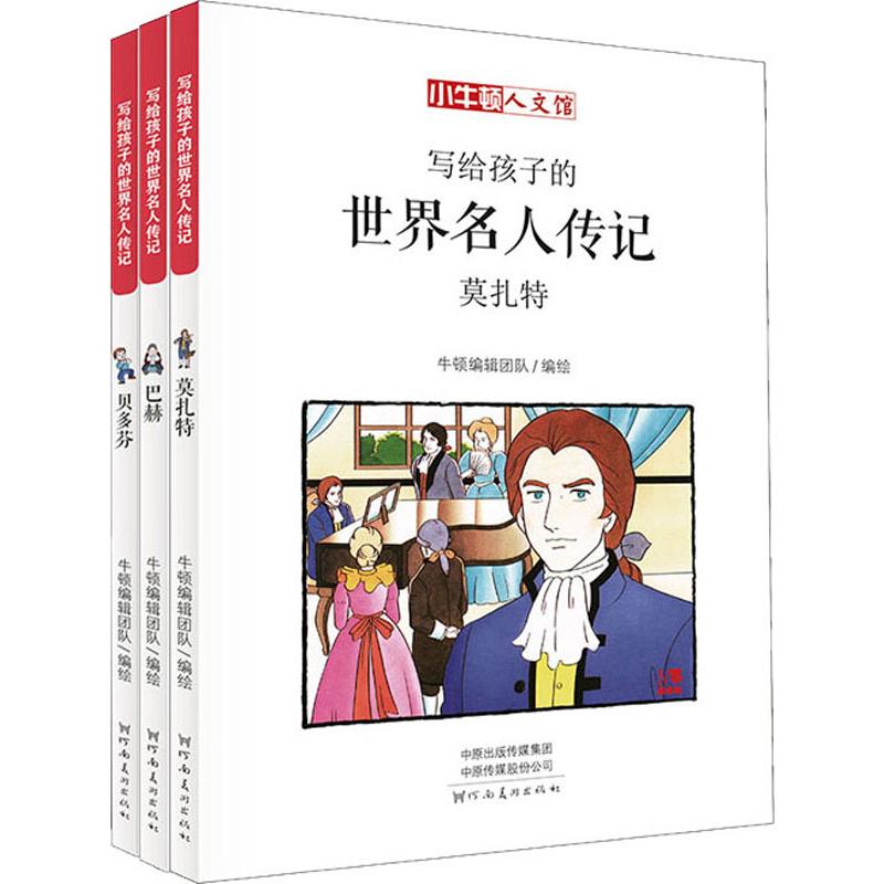 写给孩子的世界名人传记音乐家名人:莫扎特/巴赫/贝多芬(3册)